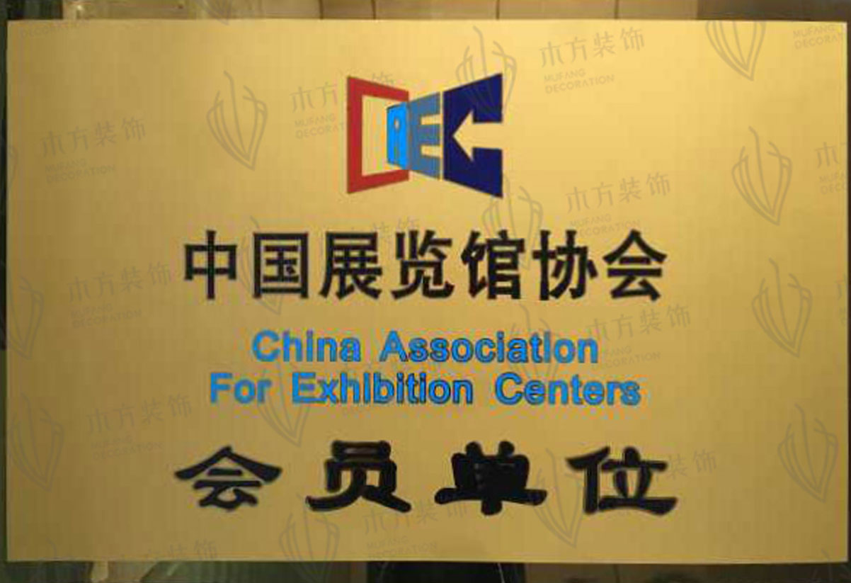中國展覽館協(xié)會會員單位
