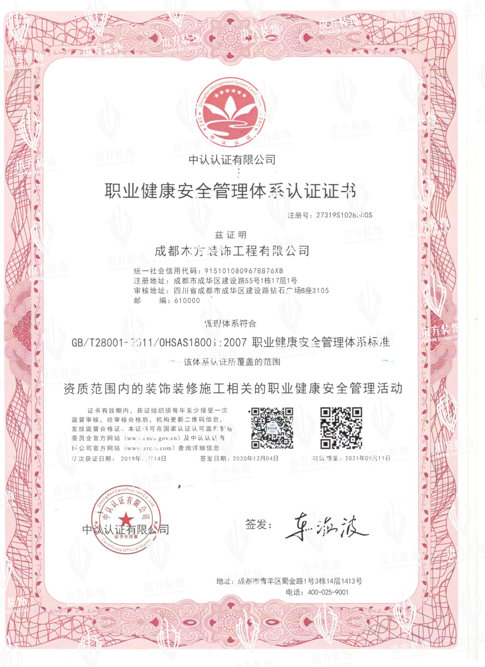 職業(yè)健康安全管理體系認證證書